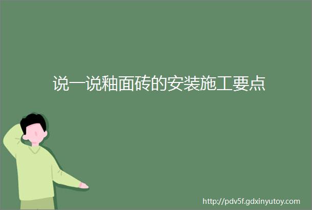 说一说釉面砖的安装施工要点